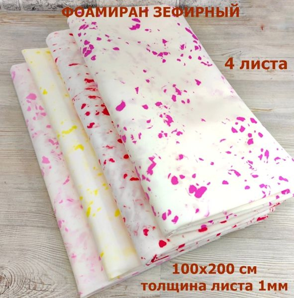 Фоамиран для творчества 1мм зефирный Набор №2/4 цвета по 1шт, размер ...