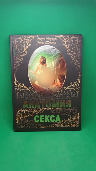 Анатомия секса - купить с доставкой по выгодным ценам в интернет ...
