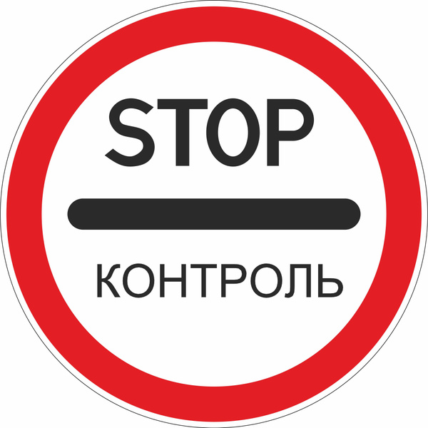 Как выглядит знак контроль НН Групп Знак дорожный, 1 шт. - купить с доставкой по выгодным ценам в интернет-