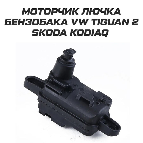 vw tiguan 2 8V0862159 OZON 1374625425