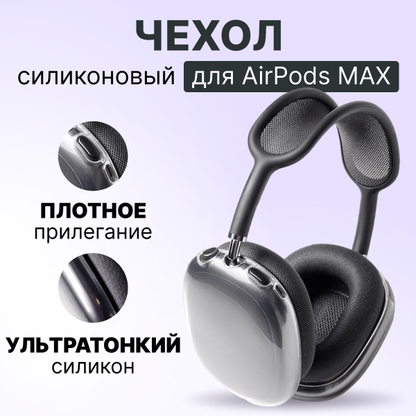 Чехол на наушники Apple AirPods Max силиконовый, прозрачный , премиум ...