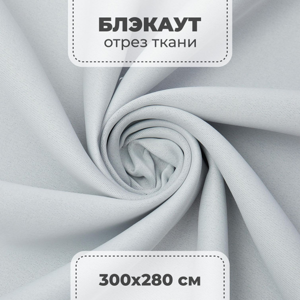 Портьерная ткань для штор блэкаут матовый на отрез метражом, белый цвет ...