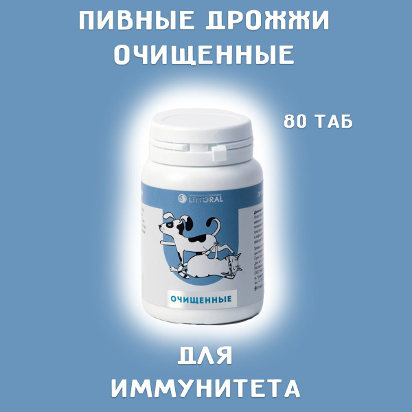 Пивные дрожжи для собак и кошек очищенные 80 табл. - купить с доставкой ...