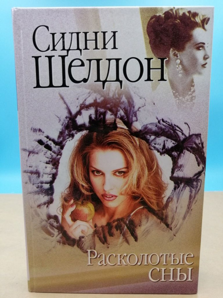 Расколотые сны Сидни Шелдон - купить с доставкой по выгодным ценам в ...
