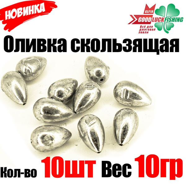 Набор грузил для рыбалки, для жерлиц Оливка скользящая 10 гр(10шт ...