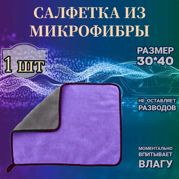 Микрофибра для авто / тряпка для уборки - купить с доставкой по ...
