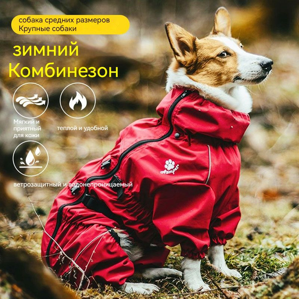 Комбинезон зимний для собак средних пород Комбинезон для собак крупных ...
