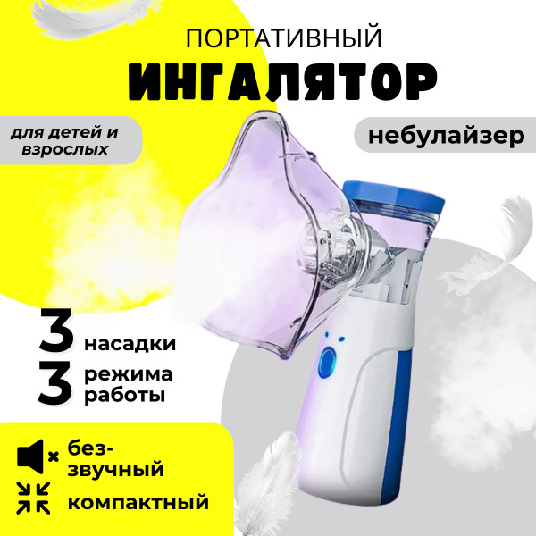 Ингалятор ультразвуковой Mesh Nebulizer JSL-W302, небулайзер для детей ...