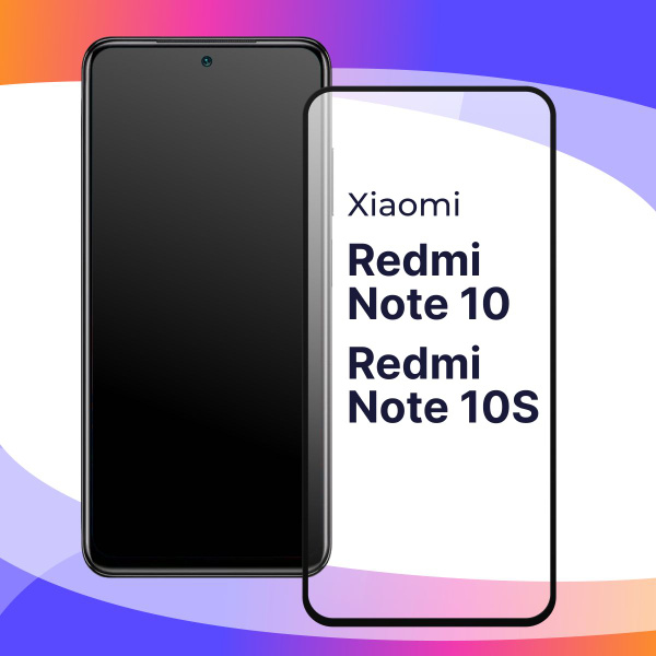 Полноэкранное защитное 3D стекло для Xiaomi Redmi Note 10 и Redmi Note ...