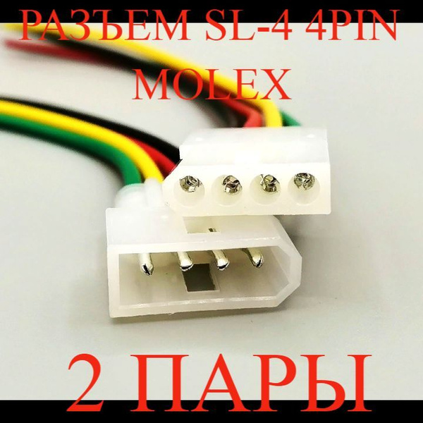 Разъем SL4*1мм 4pin в корпусе с проводами 0.5мм (2 пары) molex - купить ...