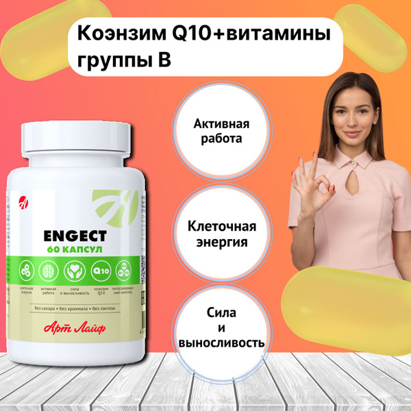Арт Лайф Engect (Энжект), 60 капсул. Коэнзим Q10+витамины группы B. Для ...
