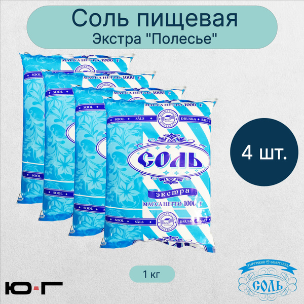 Соль пищевая, Экстра, "Полесье", 1 кг - 4 шт. - купить с доставкой по ...