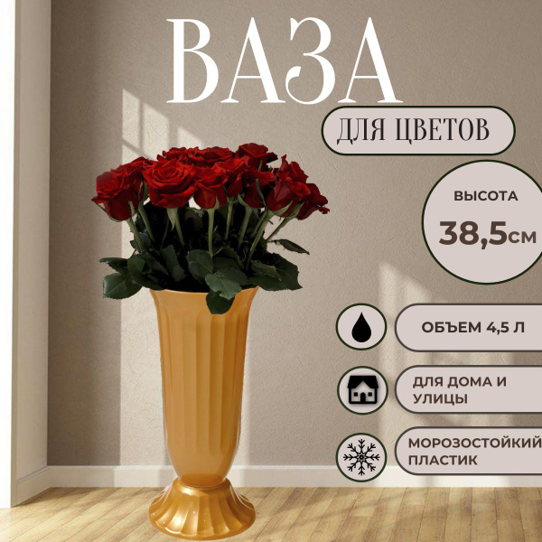 Ваза для цветов, напольная пластиковая оранжевая, 38.5 см - купить вазу ...