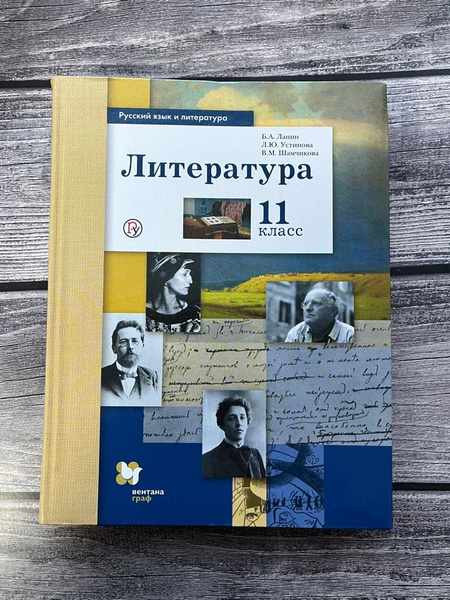 Ланин. Литература. 11 класс. Учебник. Базовый и углубленный уровни ...