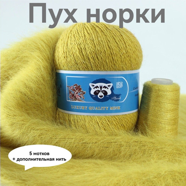 Пух норки пряжа для вязания Озон