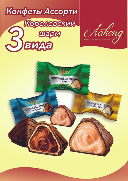 Конфеты Ассорти Королевский шарм со сливочным, шоколадным и ореховым ...