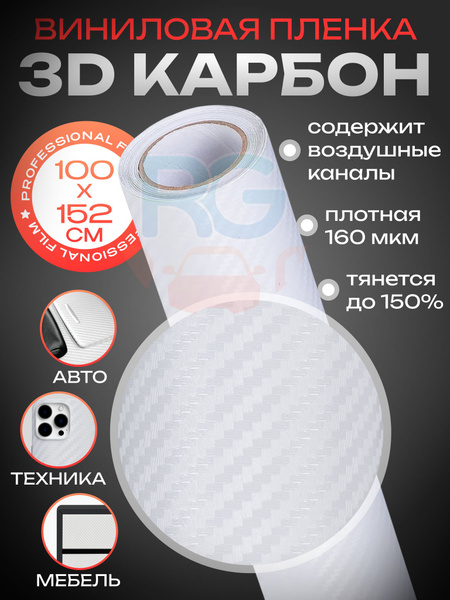 Самоклеющаяся пленка для автомобиля / Карбоновая пленка - 3D карбон ...