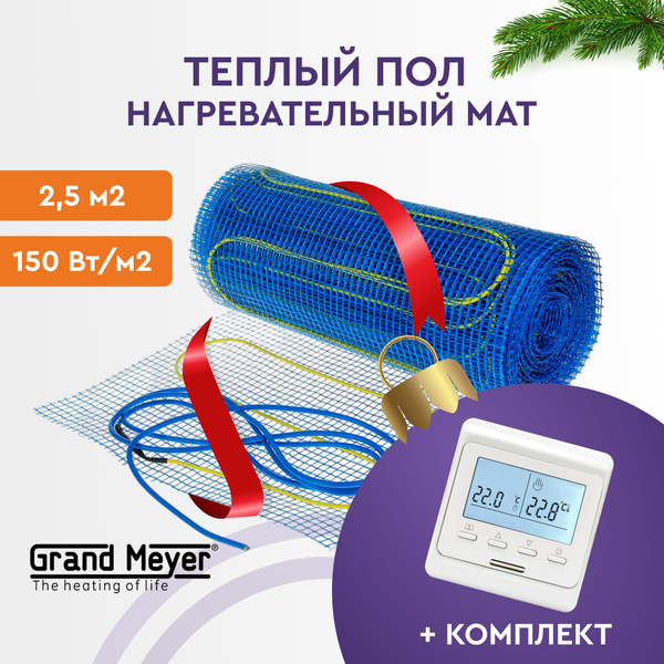 Теплый пол Grand Meyer GrandMeyer150new2024 2.5 м² - купить по ...