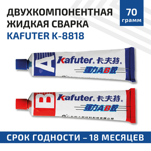 Клей двухкомпонентный (жидкая сварка) Kafuter для склеивания масляных ...