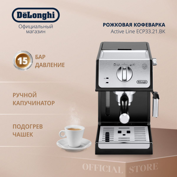 Рожковая кофеварка DeLonghi ECP33.21.BK, 1100 Вт, 15 бар, молотый кофе ...
