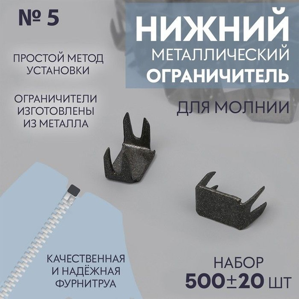 Нижний ограничитель для молнии, металлический, ном.5, 500 20 шт, цвет ...