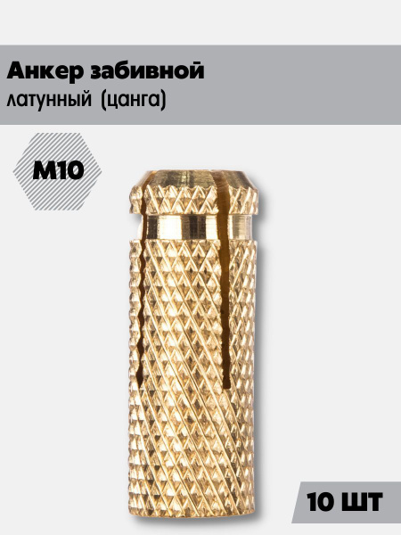 Анкер забивной латунный М10 (цанга) 10 шт - купить по выгодной цене в ...