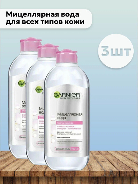 Набор 3шт Garnier - Мицеллярная вода для всех типов кожи снимает ...