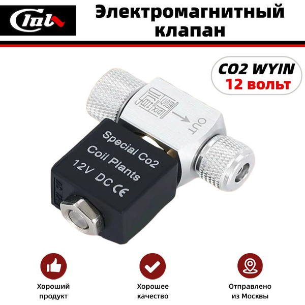 Электромагнитный клапан CO2 WYIN, 12 вольт (установка на редуктор ...