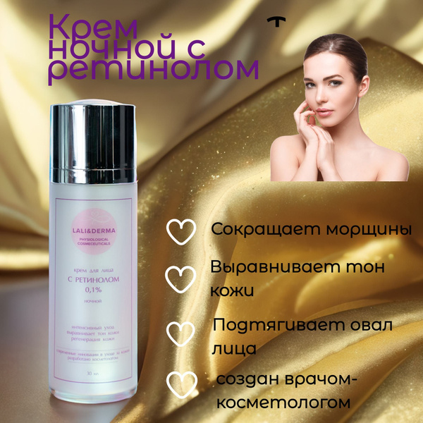 Крем для лица LALI&DERMA ночной с ретинолом антивозрастной от морщин ...