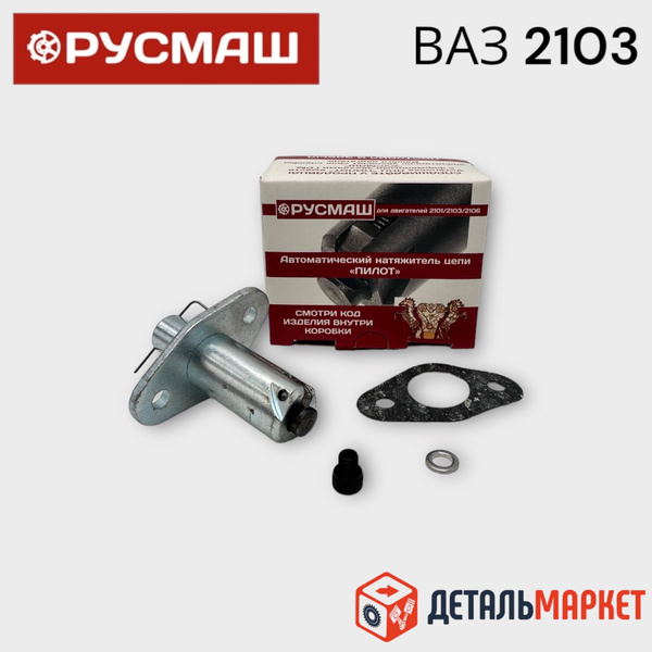 Натяжитель цепи ПИЛОТ ВАЗ 2101, 2102, 2103, 2104, 2105, 2106, 2107 ...
