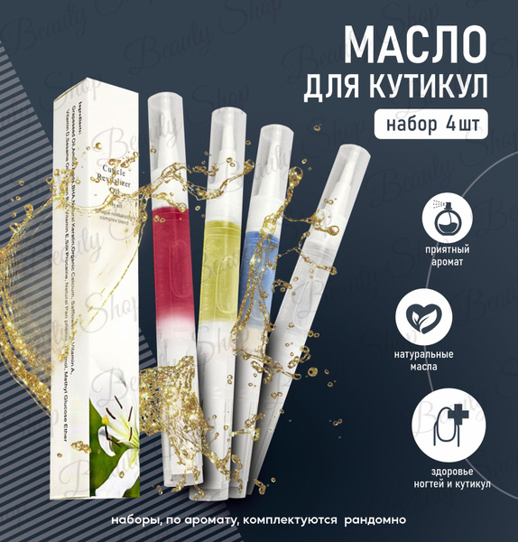 Масло для кутикулы и ногтей в карандаше 4шт 20ml - купить с доставкой ...