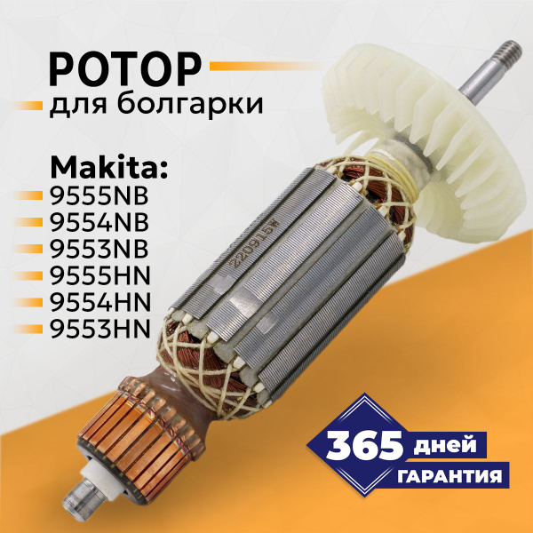 Якорь для УШМ, ротор, Макита 9555NB/9554NB - купить по выгодной цене в ...