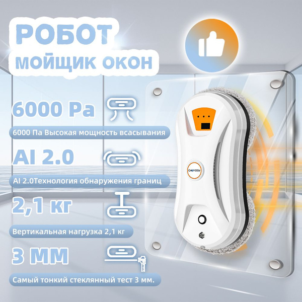 Робот для мойки окон CHOVERY СL-3 - купить по выгодной цене в интернет ...