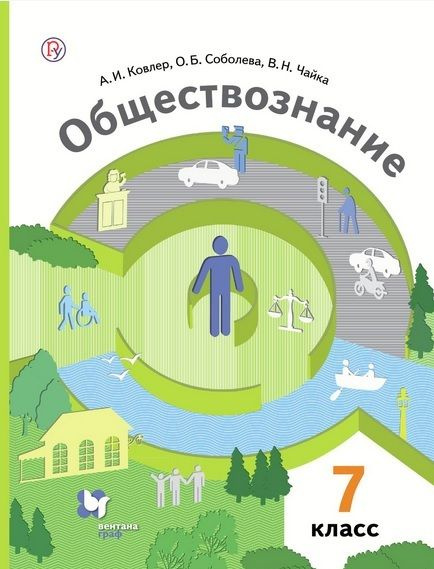 7 класс. Обществознание (Под редакцией Тишкова В.А.) Ковлер А.И ...
