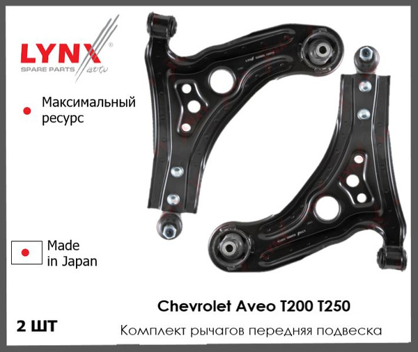 Комплект рычагов передняя подвеска Шевроле Авео Chevrolet Aveo T200 ...