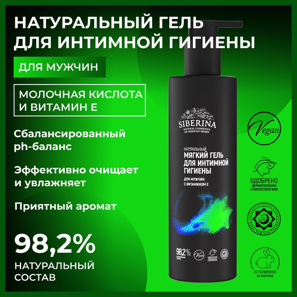 Siberina Натуральный гель для интимной гигиены мужской, подмывалка ...