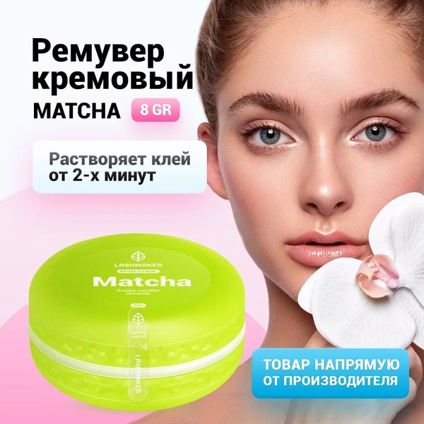 Lashmaker Ремувер крем-суфле для снятия наращенных ресниц с ароматом ...