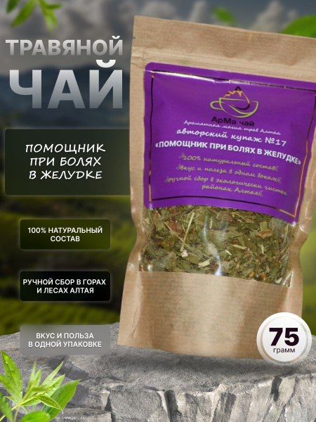 Травяной чай Купаж №17 "Помощник При Болях в Желудке" 75 гр - купить с ...