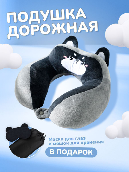 Детская подушка для шеи дорожная в путешествие/ Набор для сна в ...