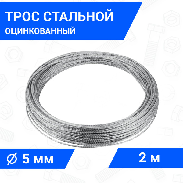 Трос стальной, оцинкованный 5 мм, длина 2 м купить на OZON по низкой ...