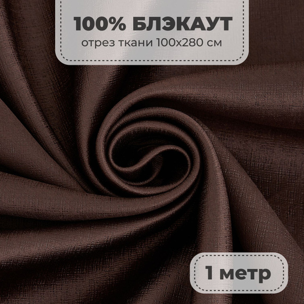 Портьерная ткань для штор Блэкаут 100% затемнение на отрез метражом ...