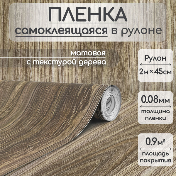 Пленка самоклеющаяся для мебели 2м*45см купить на OZON по низкой цене ...