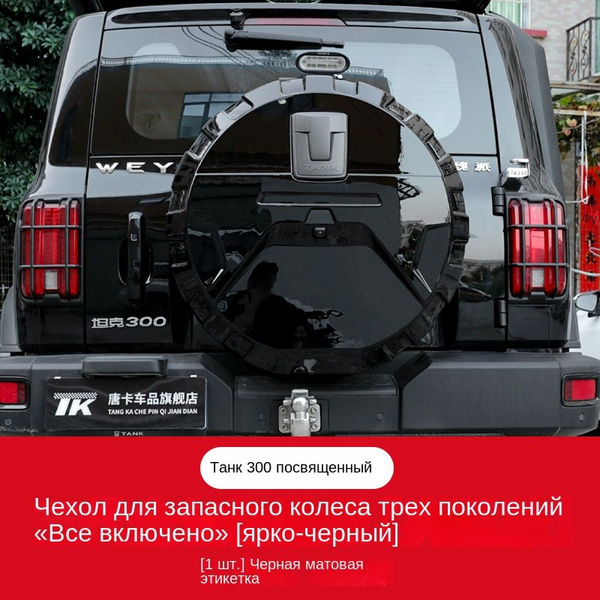 Чехол запасного колеса Tank 300, внедорожная версия, защитный чехол для ...