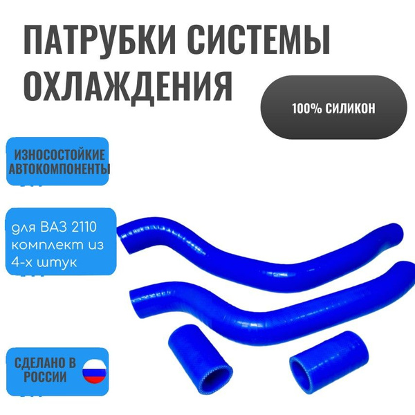 Комплект патрубков ВАЗ-2110 8V радиатора 4шт., силикон - купить с ...