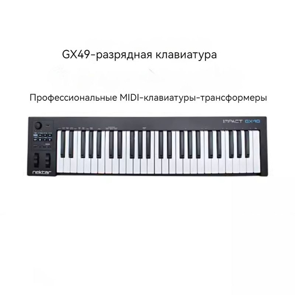 Nektar Impact GX49/61 midi клавиатура аранжировщик музыки электронный ...