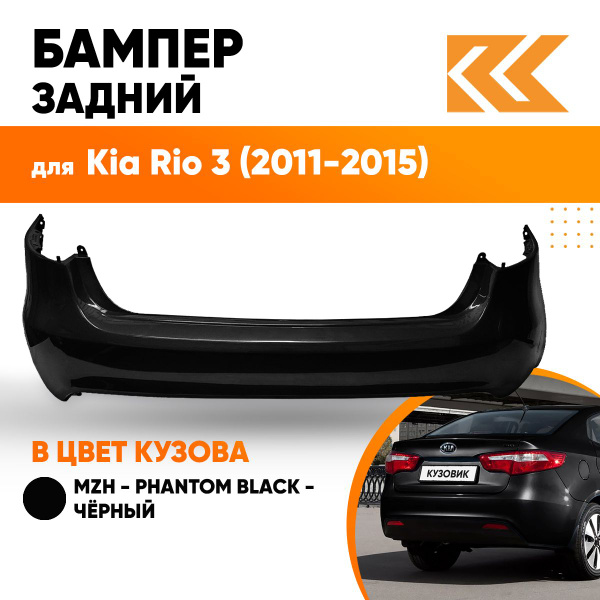 Бампер задний в цвет кузова Киа Рио 3 Kia Rio 3 (2011-2015) седан MZH ...