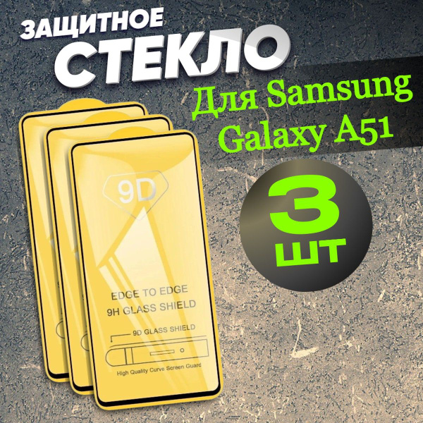 Защитное стекло для Samsung Galaxy A51 бронь для Самсунга А 51 комплект ...