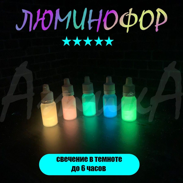Люминофор светящийся в темноте порошок/набор 5шт*10 гр/цвета Желто ...