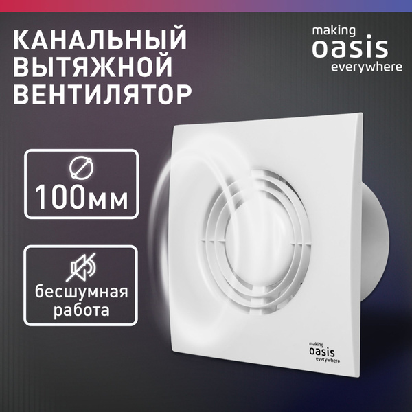 Вентилятор вытяжной осевой канальный бытовой making Oasis everywhere ...