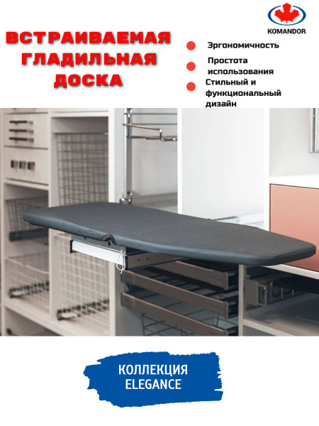 Встраиваемая в шкаф гладильная доска KOMANDOR 880x310x150 мм ...
